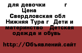 для девочки 1.5-2.5 г › Цена ­ 1 000 - Свердловская обл., Нижняя Тура г. Дети и материнство » Детская одежда и обувь   